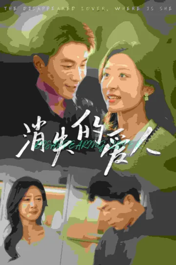 消失的爱人 短剧版