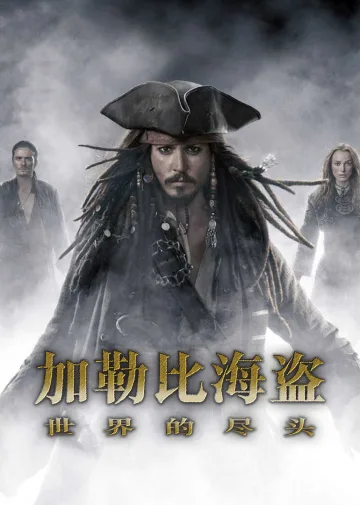 加勒比海盗3:世界的尽头
