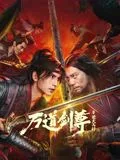 万道剑尊之逆天而行