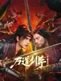 万道剑尊之逆天而行