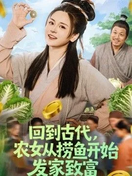 回到古代，农女从捞鱼开始发家致富