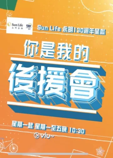 你是我的后援会