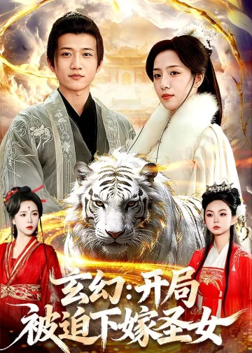 玄幻：开局被迫下嫁圣女