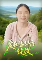 爱在磕绊后绽放