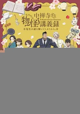 中禅寺老师的灵怪讲义实录老师会把谜题全都解开的。