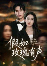 假如玫瑰有声