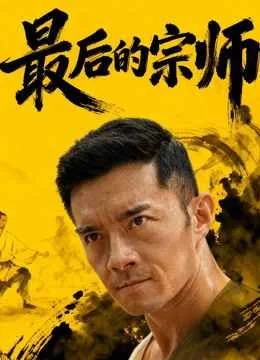 最后的宗师
