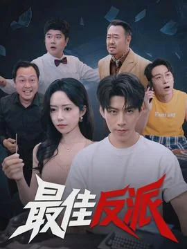 最佳反派