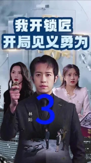我开锁匠开局就见义勇为