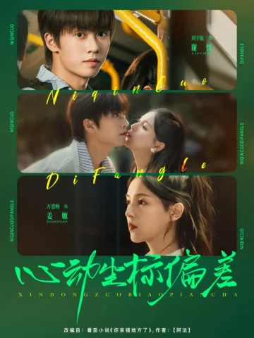 心动坐标偏差