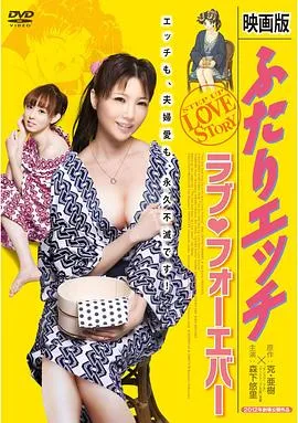 夫妻成长日记电影版4:爱的永远