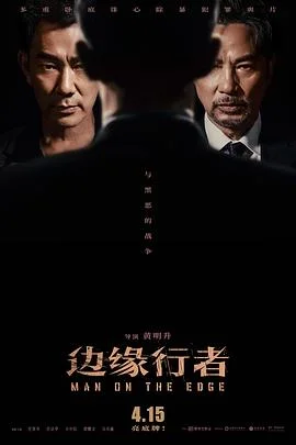 边缘行者（国语）