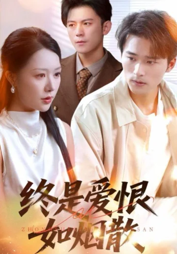 终是爱恨如烟散