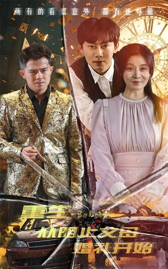 重生从阻止父母婚礼开始&乘风破浪1997