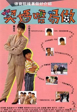 契妈不易做(粤语版)