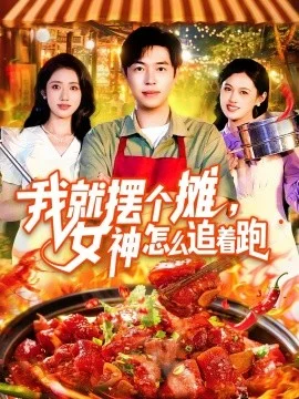 我就摆个摊，女神怎么追着跑我就摆个摊女神怎么追着跑