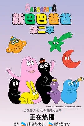 新巴巴爸爸第一季