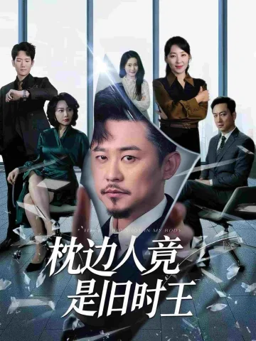 枕边人竟是旧时王