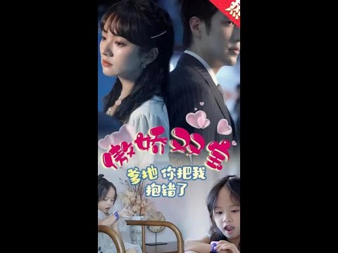 傲娇双宝，爹地你把我抱错了 