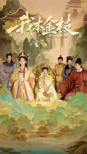 我本金枝