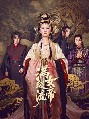 满级流女帝