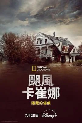 飓风卡崔娜 隐藏的伤痕