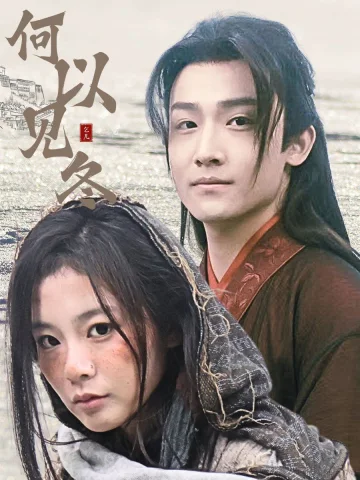 何以见冬&amp;你见过凛冬-双龙夺嫡之我捧夫君上王位