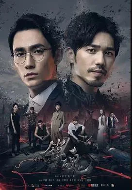 镇魂2018