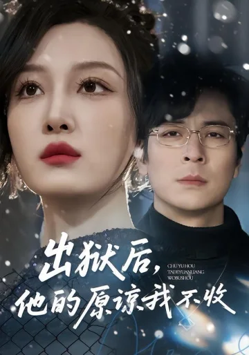 出狱后，他的原谅我不收