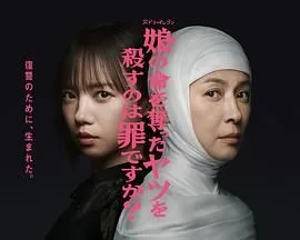 杀死夺走女儿性命的人是罪吗?
