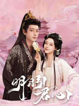 明月引君心