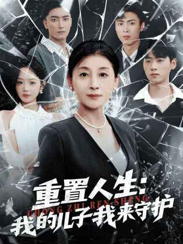 重生后，婆婆手拿复仇剧本
