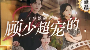 替嫁甜妻：顾少超宠的