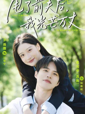 甩了前夫后，我光芒万丈