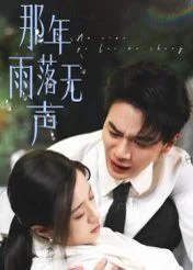 那年雨落无声