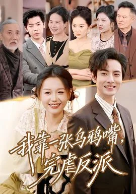 我靠一张乌鸦嘴，完虐反派