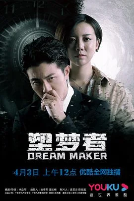 塑梦者