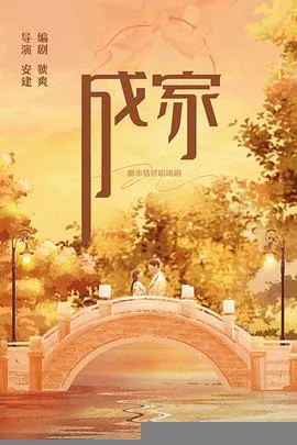 成家