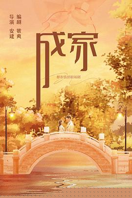 成家