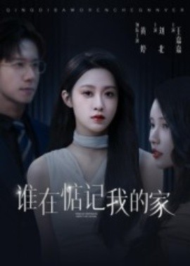 谁在惦记我的家