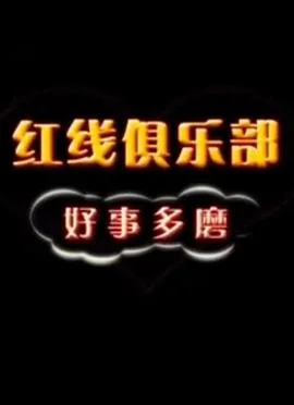 红线俱乐部之好事多磨