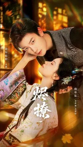 烬撩短剧版