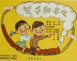 兰兰和冬冬