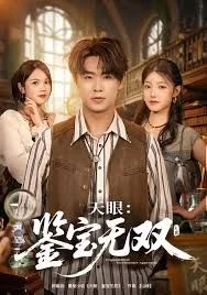 天眼：鉴宝无双