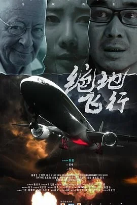 绝地飞行