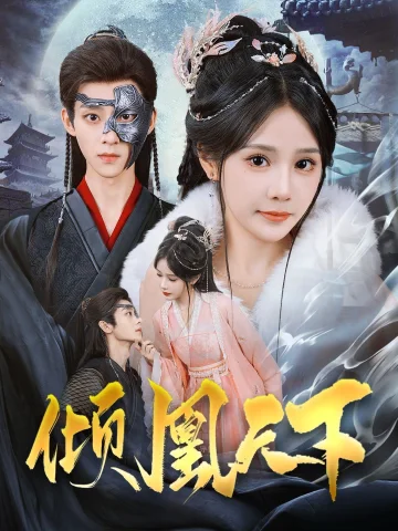 倾凰天下