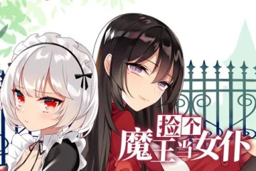 捡个魔王当女仆动态漫画第1季