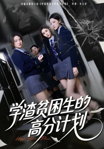 学渣贫困生的高分计划