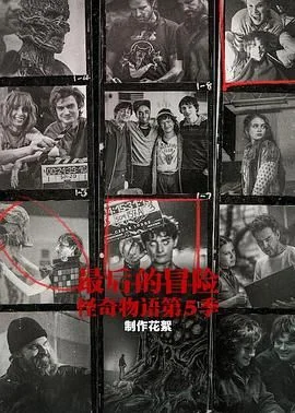 最后的冒险：《怪奇物语》第五季幕后