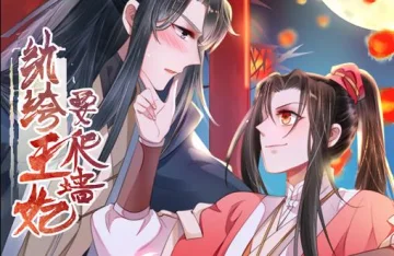 纨绔王妃要爬墙动态漫画第1季